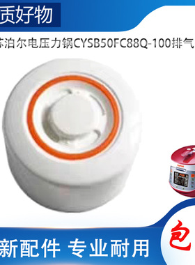 适用苏泊尔电高压锅配件排气阀CYSB50FC88Q-100限压阀放气泄压帽