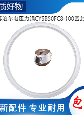 适用苏泊尔电高压锅配件密封圈CYSB50FC8-100压力橡胶硅胶圈皮圈