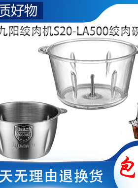 适用九阳绞肉机S20-LA500配件玻璃碗底座绞馅杯碎肉杯体不锈钢碗