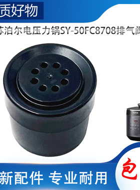 适用苏泊尔电高压锅配件排气阀SY-50FC8708限压阀放气泄压阀帽锤