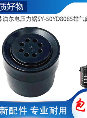 适用苏泊尔电高压锅配件排气阀SY-50YD8085限压阀放气泄压阀帽锤