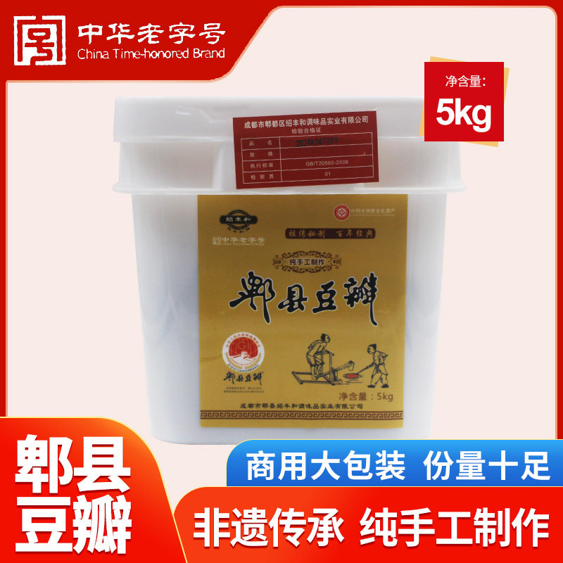绍丰和郫县豆瓣酱正宗四川老字号纯手工川菜豆瓣5kg餐饮大包装