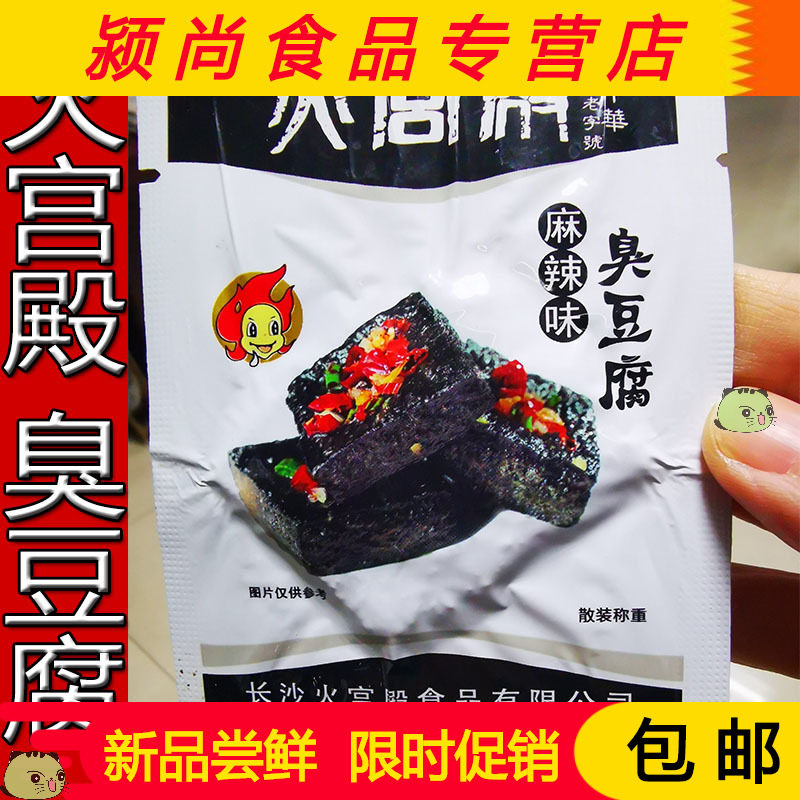 火宫殿臭豆腐即食小包装办公室零食长沙油炸臭干子108g*2包