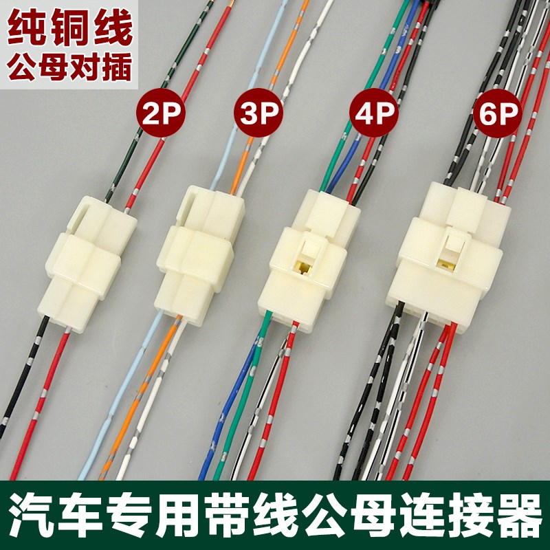 汽车线束公母对插连接器带线摩托车汽车接插件对接插头线2p3p4p6