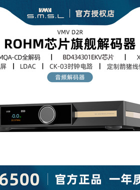 SMSL双木三林VMV D2R纯音频dac解码罗姆旗舰hifi发烧无损硬解dsd