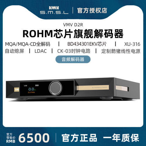 SMSL双木三林VMVD2R旗舰解码