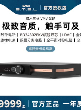 SMSL双木三林VMV D3R纯音频dac解码罗姆旗舰hifi发烧无损硬解dsd
