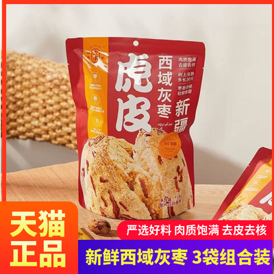 物喜大丰新疆虎皮灰枣去皮去核红枣单独小包装休闲零食礼盒装128g