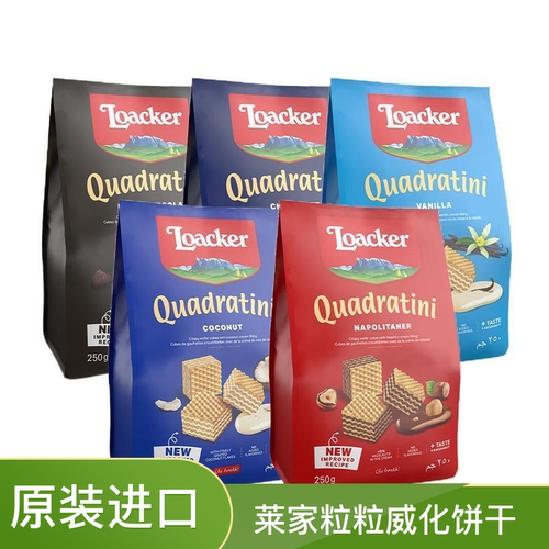 意大利Loacker莱家粒粒装威化饼
