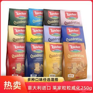 莱家威化饼干loacker意大利进口榛子粒粒威化巧克力零食小吃250g
