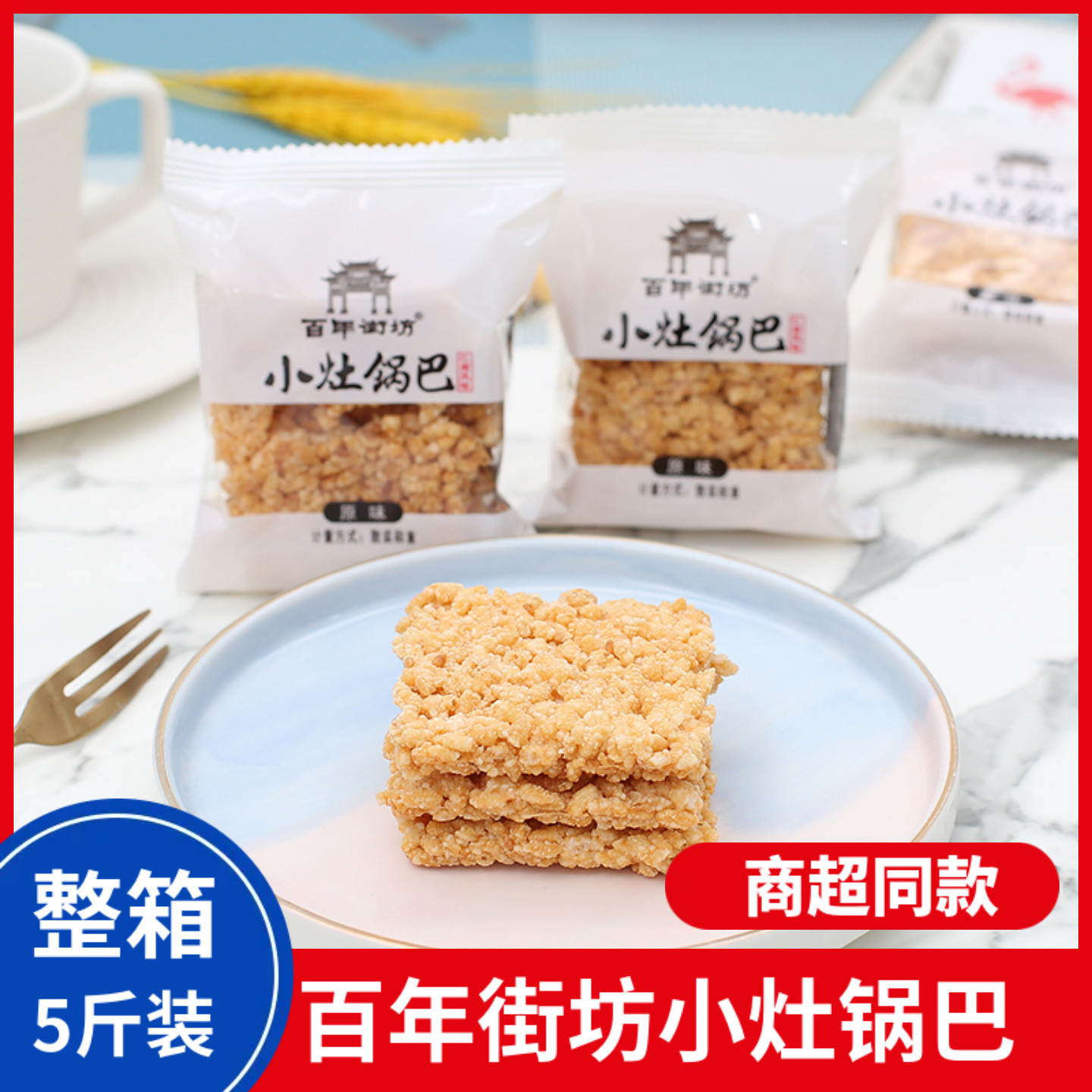 百年街坊小灶锅巴原味手工锅巴香米锅巴整箱5斤休闲零食小吃解馋
