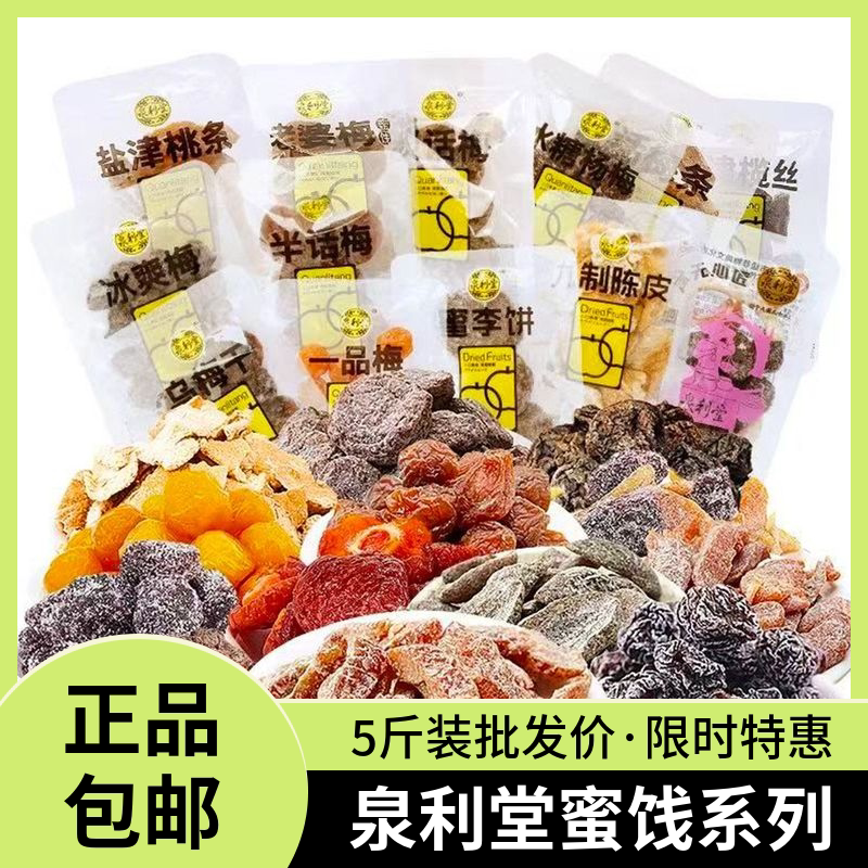 泉利堂杨梅话梅陈皮乌梅蜜柚果干果脯散装即食梅类制品休闲零食品