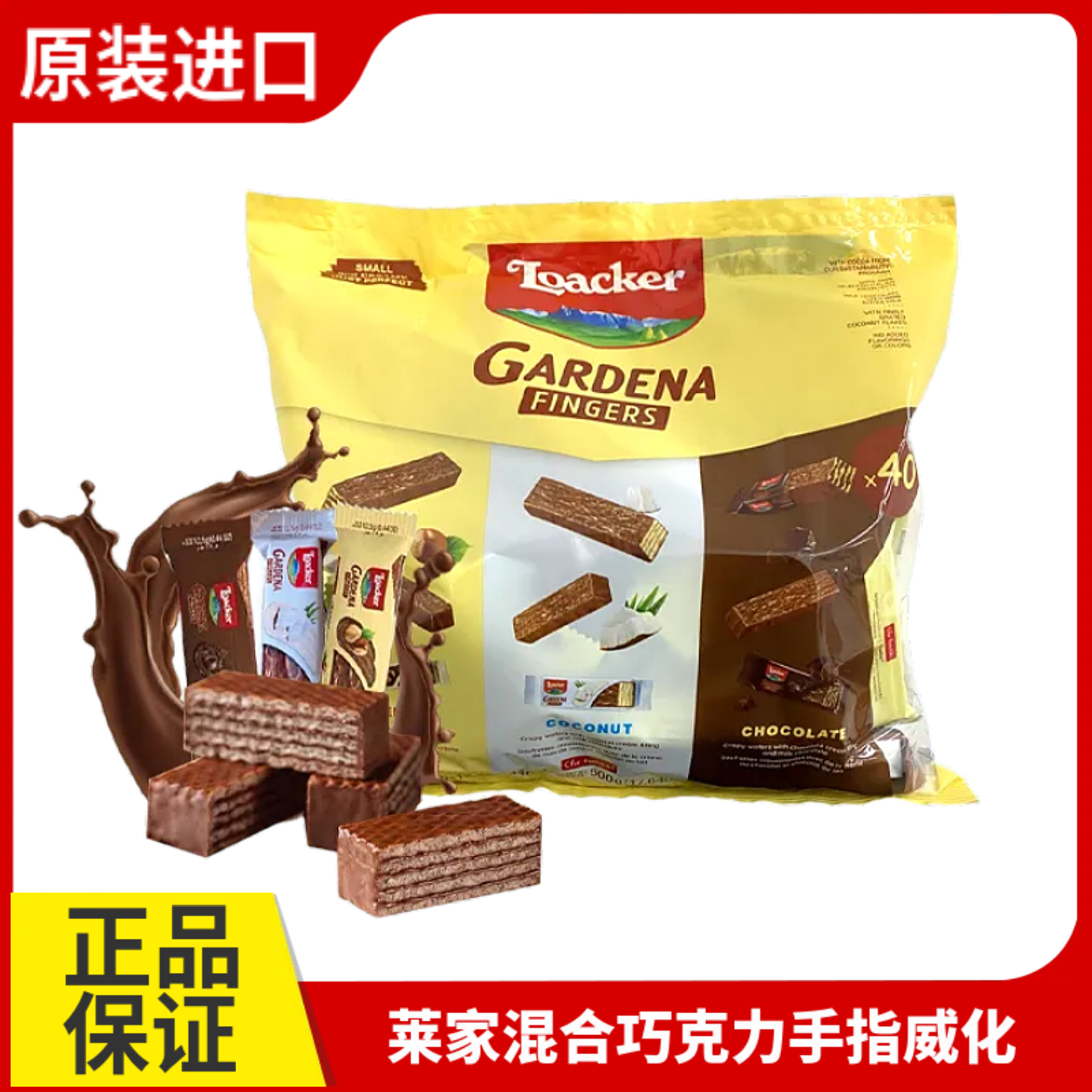 loacker莱家巧克力涂层手指威化