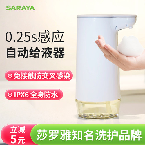 莎罗雅saraya自动感应泡沫皂液器