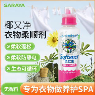 日本进口saraya椰又净衣物柔顺剂洗衣液伴侣吸水性柔软温和无香型