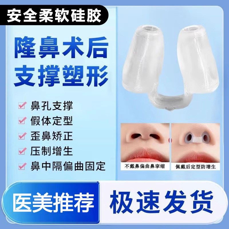 鼻综合隆鼻术后鼻孔支撑器硅胶塑形鼻子鼻中隔偏曲矫正器固定鼻夹