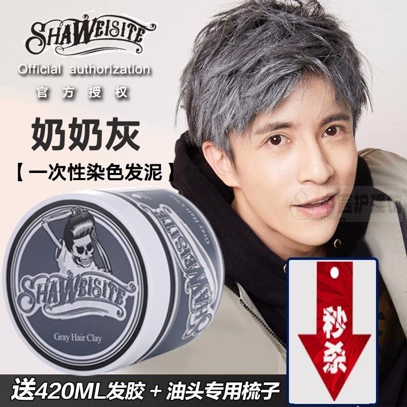 奶奶灰发泥一次性染色发蜡男士定型白色灰色彩色造型发膏骷髅头