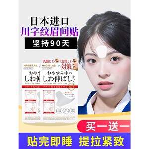 日本眉间川字纹贴额头贴神器法令纹贴提拉神器改善眼角皱纹抬头纹