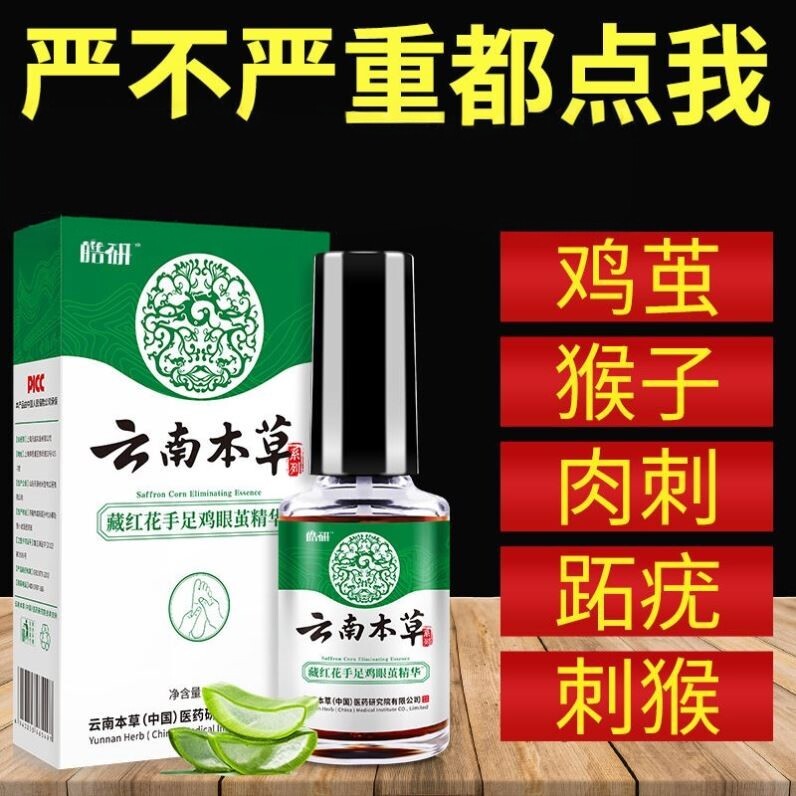 云南本草藏红花手足鸡眼茧精华液膏贴跖尤康净脚老茧脚垫肉刺瘊子