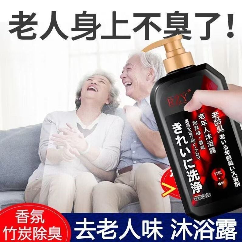 去老人味沐浴露去体臭持久留香去除身上异味汗臭尿骚味老年人专用