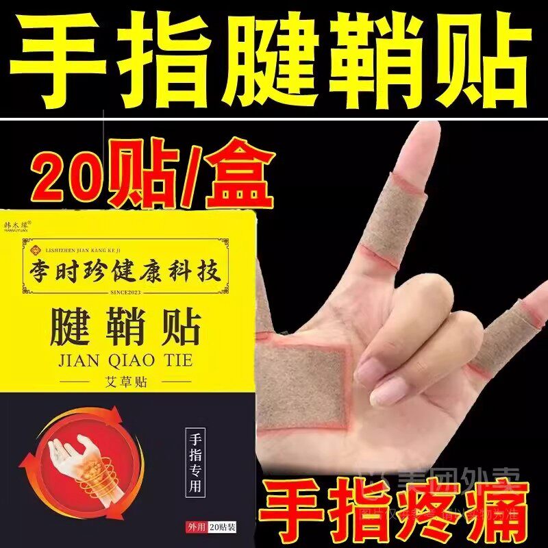 腱鞘贴手指腱鞘专用膏炎大拇指膏药贴手腕疼痛手指不适正品家老人