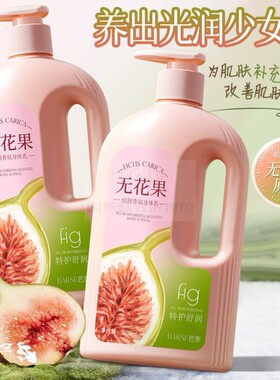 无花果香氛身体乳秋冬舒润保湿柔嫩细腻护肤改善肌肤干燥大容量装