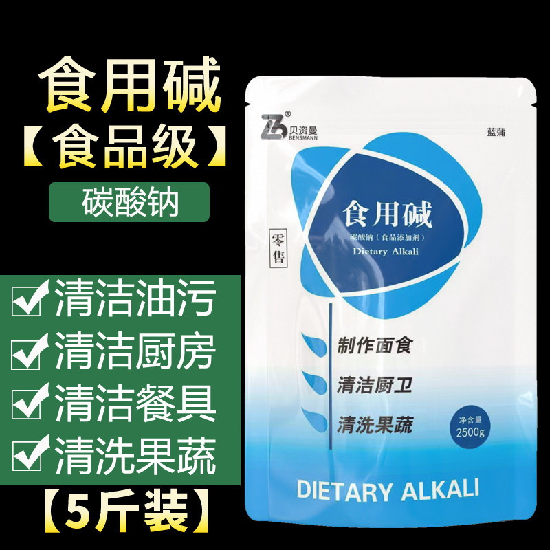 食用纯碱5斤碳酸钠去油污苏打粉家用烘培白碱面食品级散装包粽子