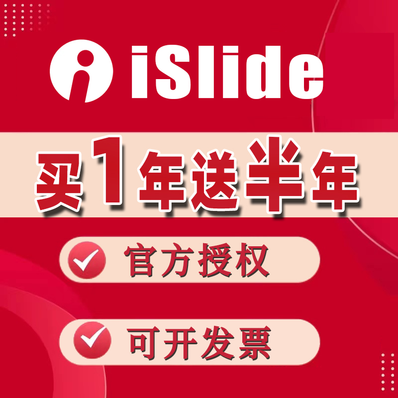 [官方正版] iSlide兑换码 vip会员PPT插件模板制作排版设计优惠码 商务/设计服务 平面广告设计 原图主图