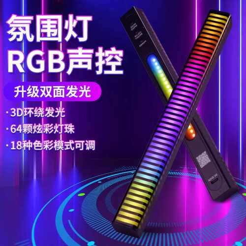 rgb氛围拾音灯电竞房间电脑桌音乐声控律动节奏灯车载摆件装饰
