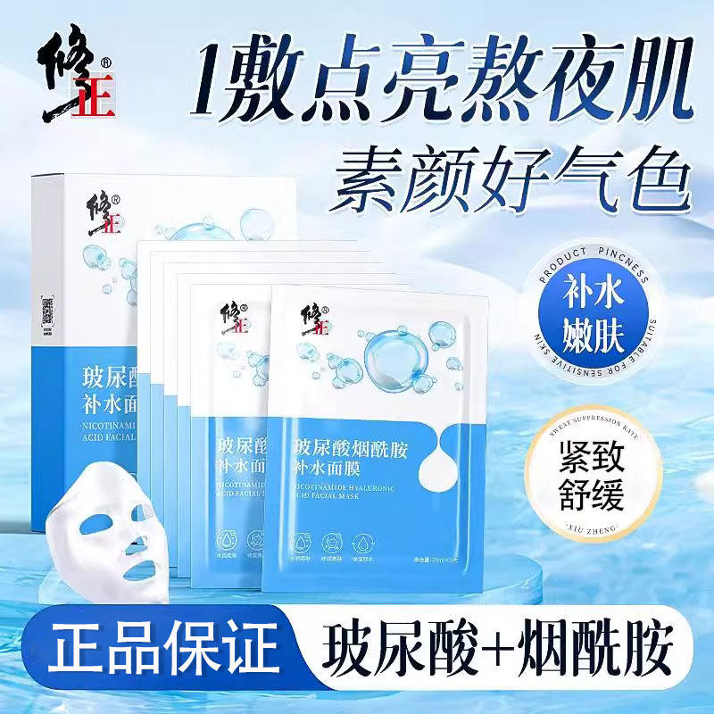 修正玻尿酸烟酰胺补水面膜保湿舒缓改善暗沉提亮肤色