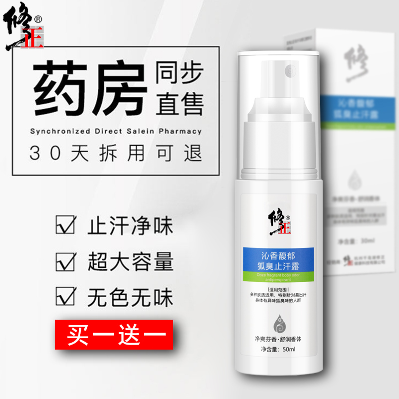 修正去狐臭止汗露买1送1