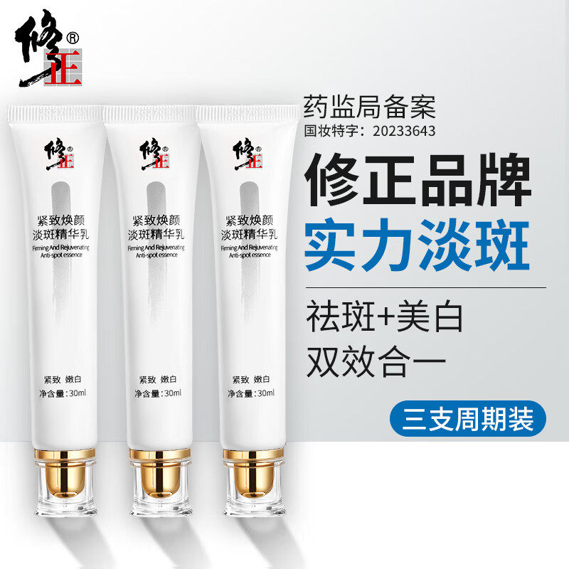 修正紧致焕颜淡斑精华乳补水抗氧化保湿面霜提亮肤色淡斑祛斑乳霜