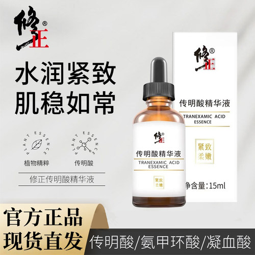 修正传明酸精华液氨甲环酸凝血酸暗沉烟酰胺官方正品旗舰