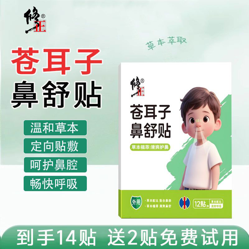 修正苍耳子鼻舒贴鼻塞通鼻儿童成人过敏鼻炎油通气专用神器鼻贴 修正苍耳子鼻舒贴鼻塞通鼻儿童成人过敏鼻炎油通气专用神器鼻贴