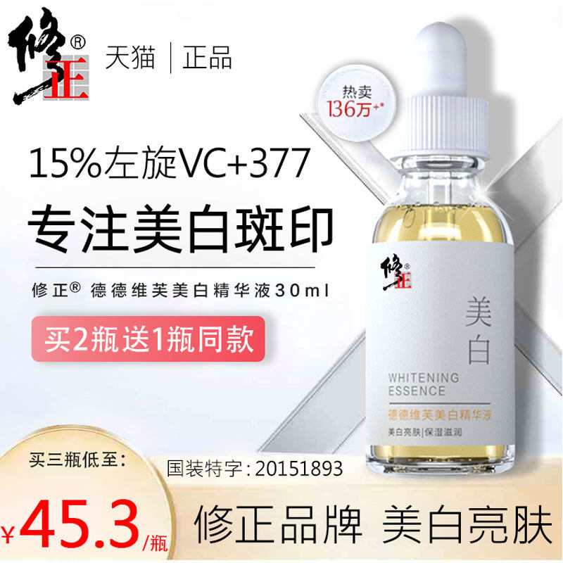 修正377美白精华液左旋维vc面部去黄气提亮肤色改善暗沉补水保湿