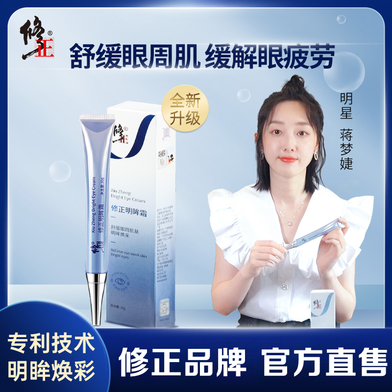 修正多效眼霜 修正明眸霜男女紧致熬夜补水保湿