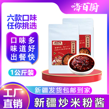 嗨百厨新疆正宗炒米粉酱料调味料酱香炒年糕炒馕商用餐饮调料包邮