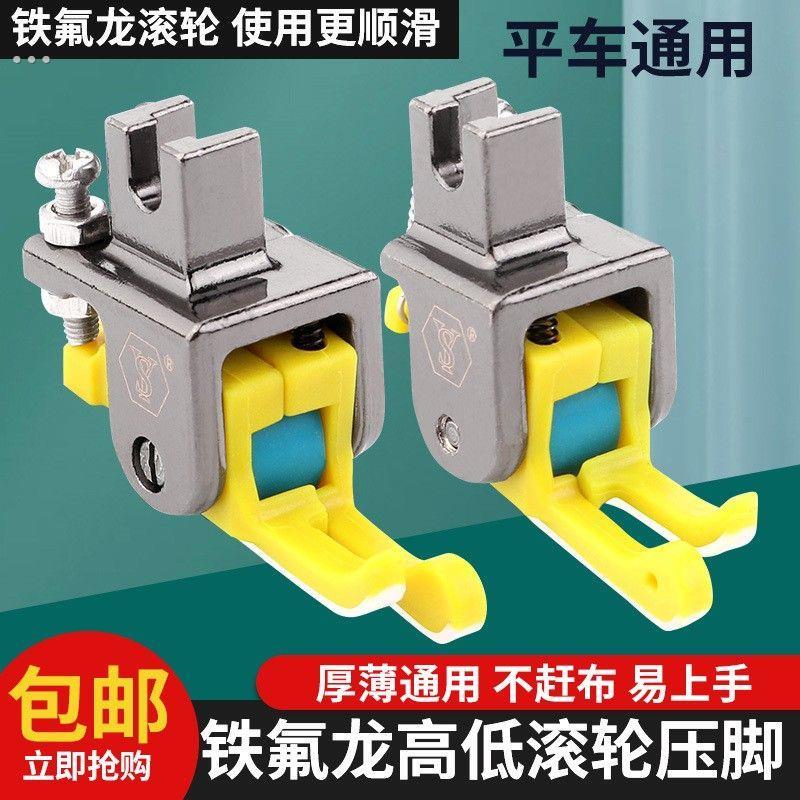 新款铁氟龙高低滚轮压脚平车厚薄通用耐磨顺畅塑料高低止口压脚