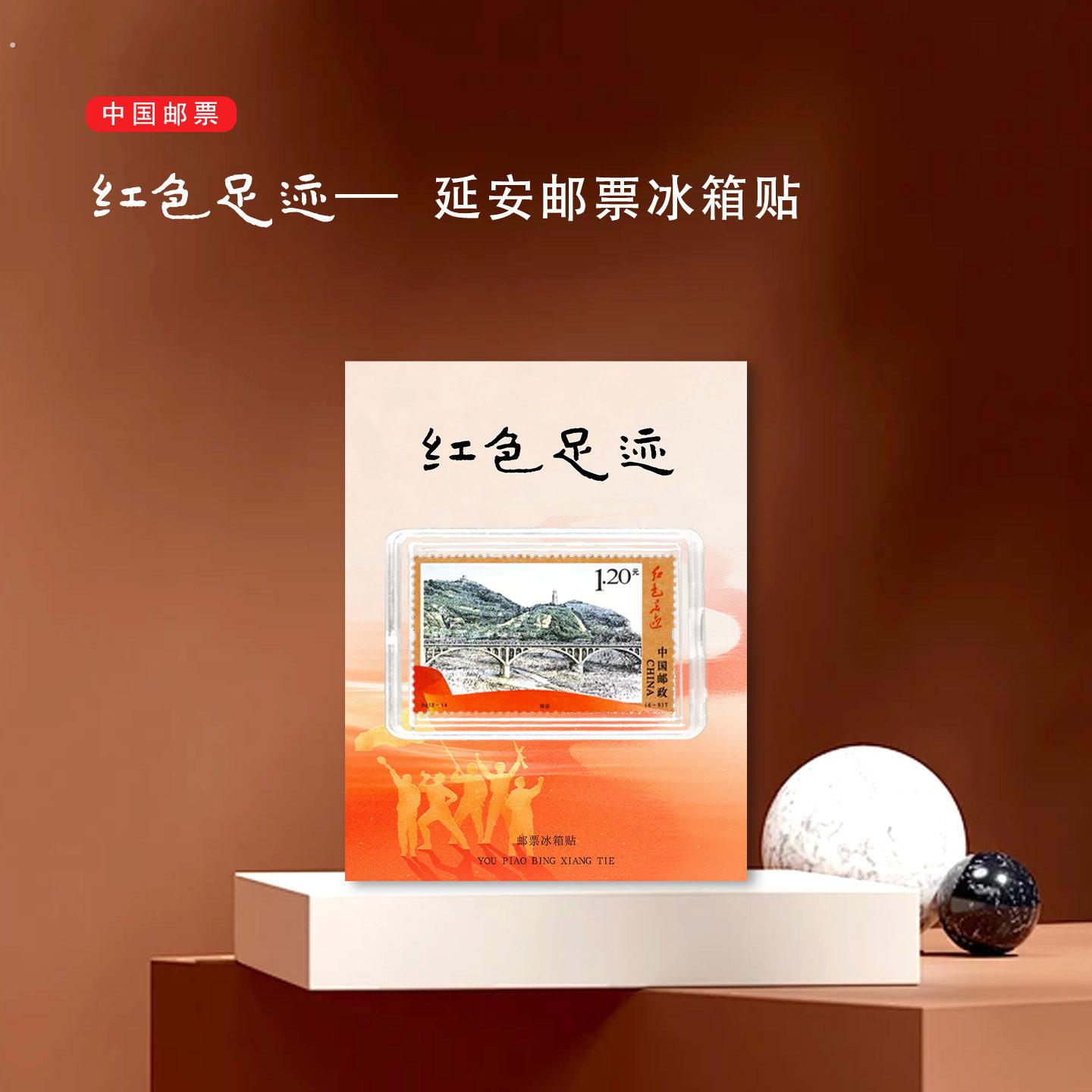 延安邮票冰箱贴 文创礼品 陕西景区旅游纪念 收藏 礼物 红色足迹
