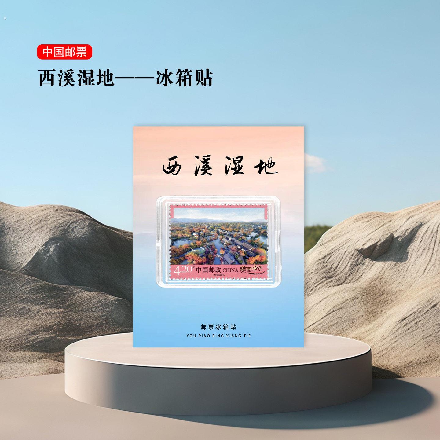 西溪湿地邮票冰箱贴 杭州景区旅游纪念 收藏 纪念品 礼品