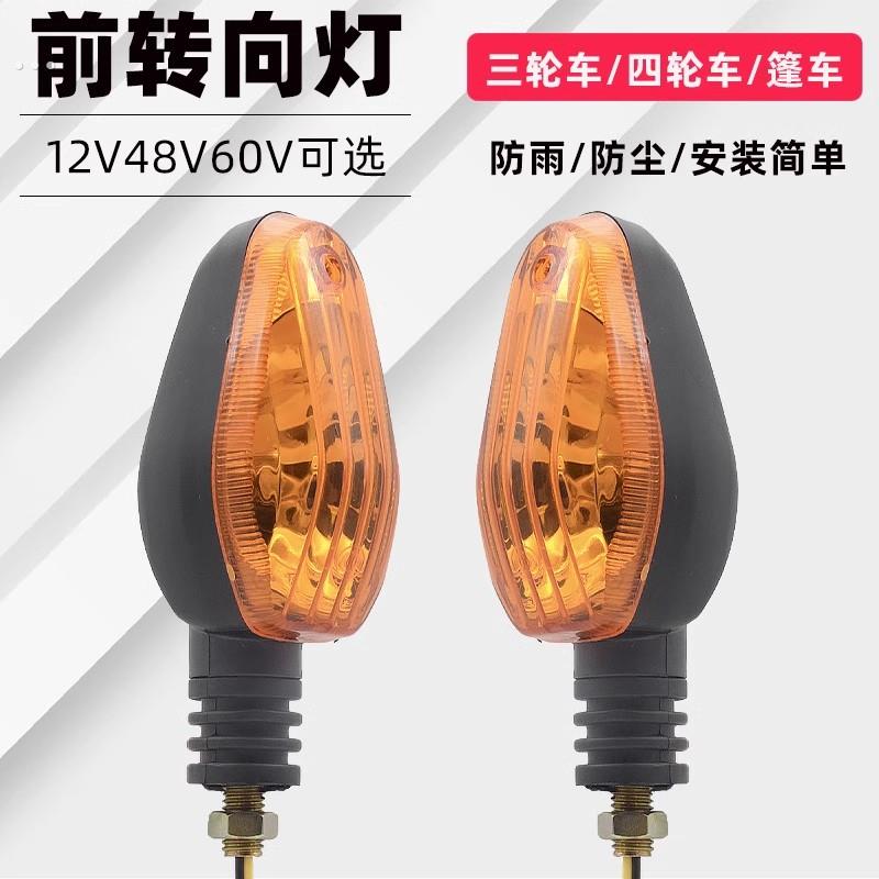 电动三轮车方向灯12V48v60v太子款方向灯专用前置转弯方向提示灯