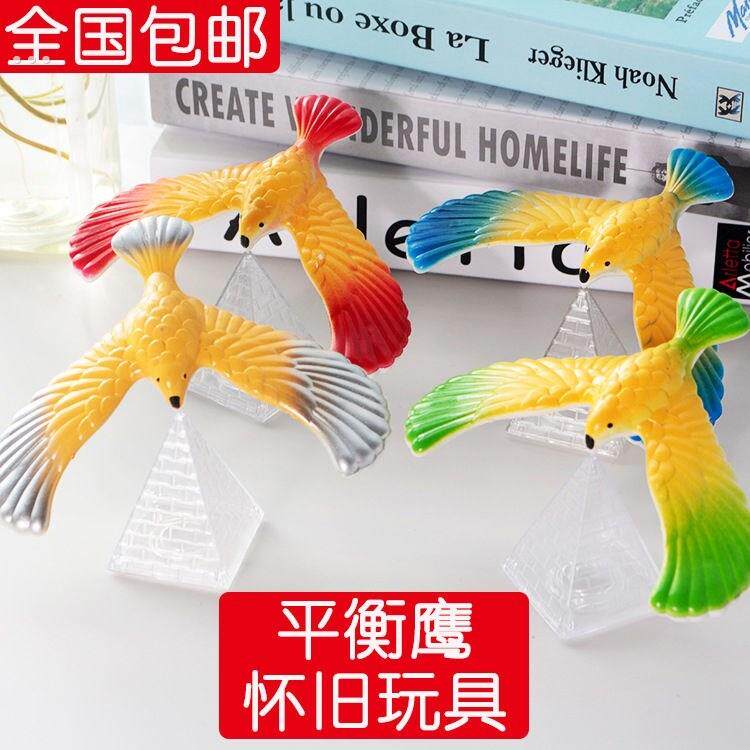 校园门口小玩具八零后8090年代怀旧玩具小学门口小卖部玩具平衡鹰