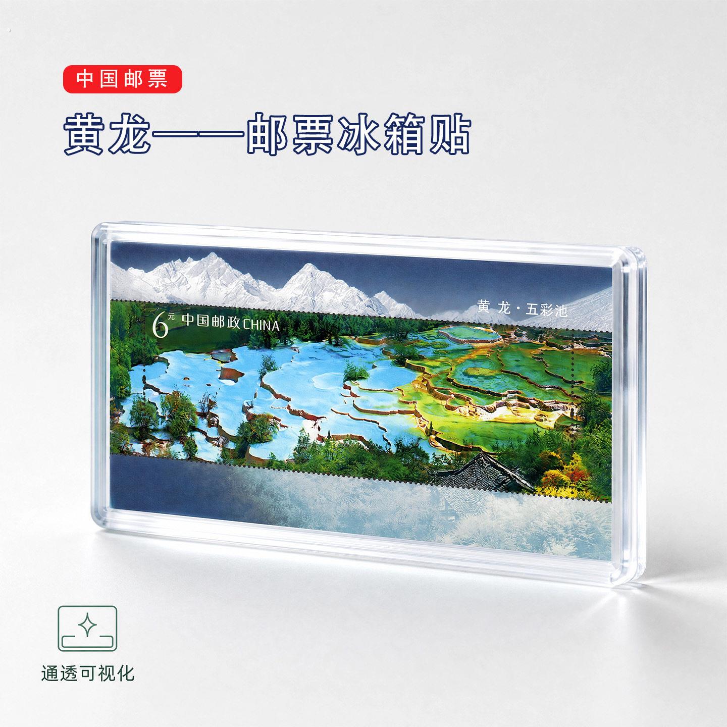 四川黄龙五彩池邮票冰箱贴九寨沟旅游纪念 景区礼品 收藏 伴手礼