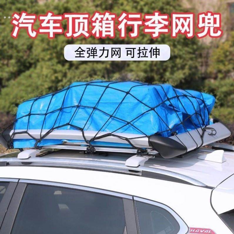 汽车越野货露营车弹力网罩绳网车顶行李网行李框固定行李架网兜