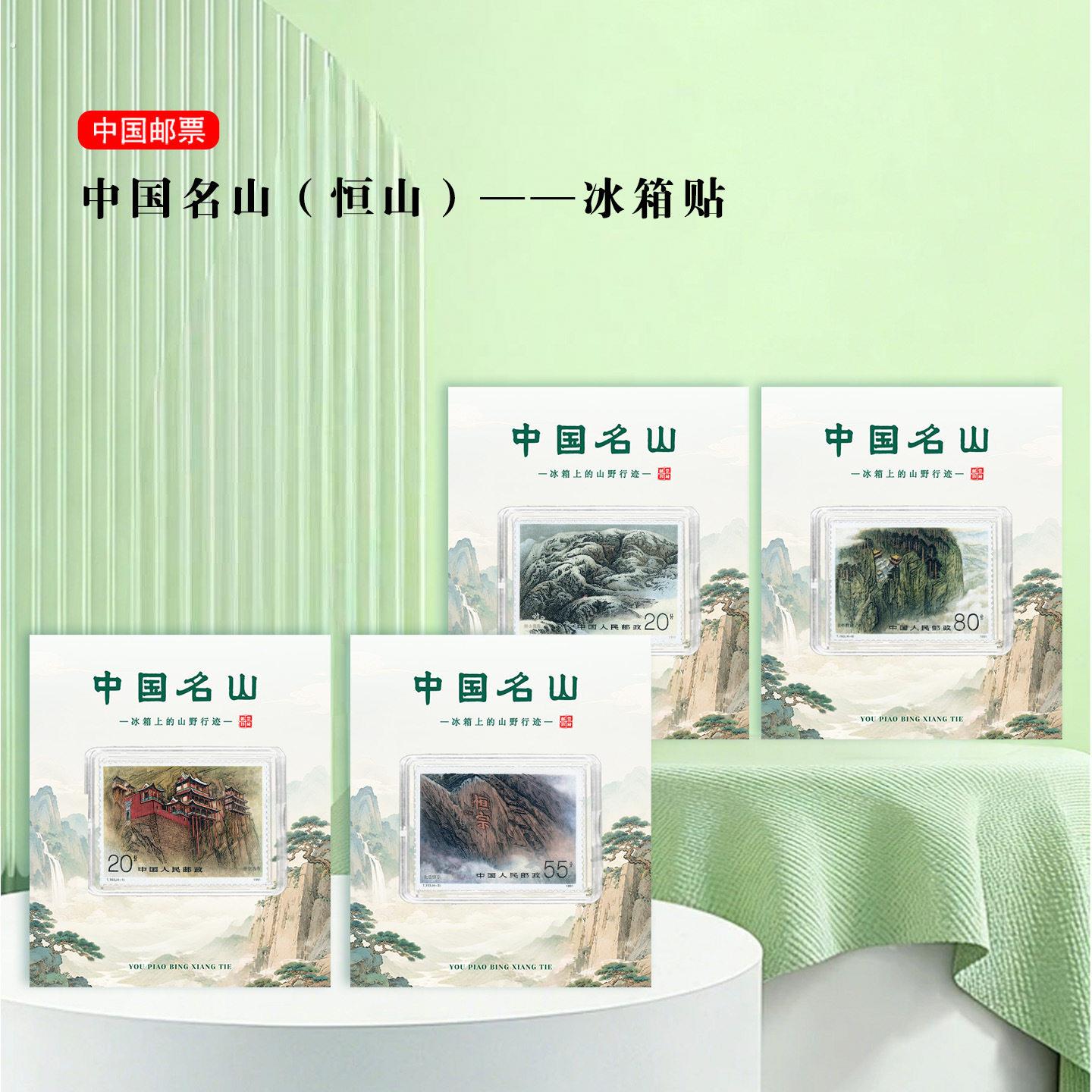 恒山邮票冰箱贴 山西大同景区旅游纪念 文创礼品收藏 地标 名山