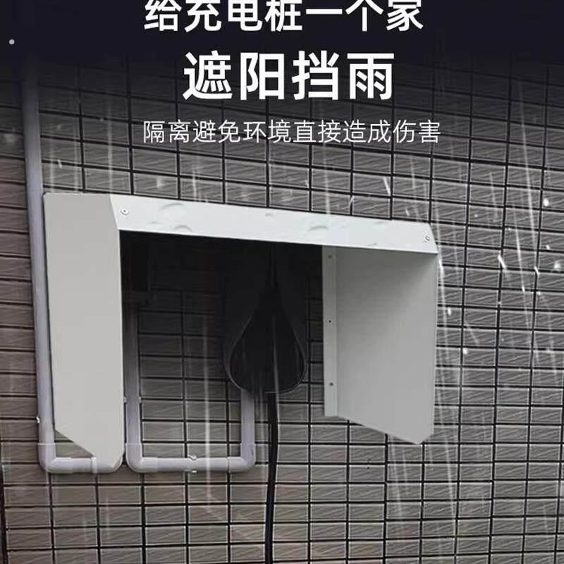 汽车充充电桩主机防雨罩遮阳挡板挂墙电动车室外防水保护箱无背板