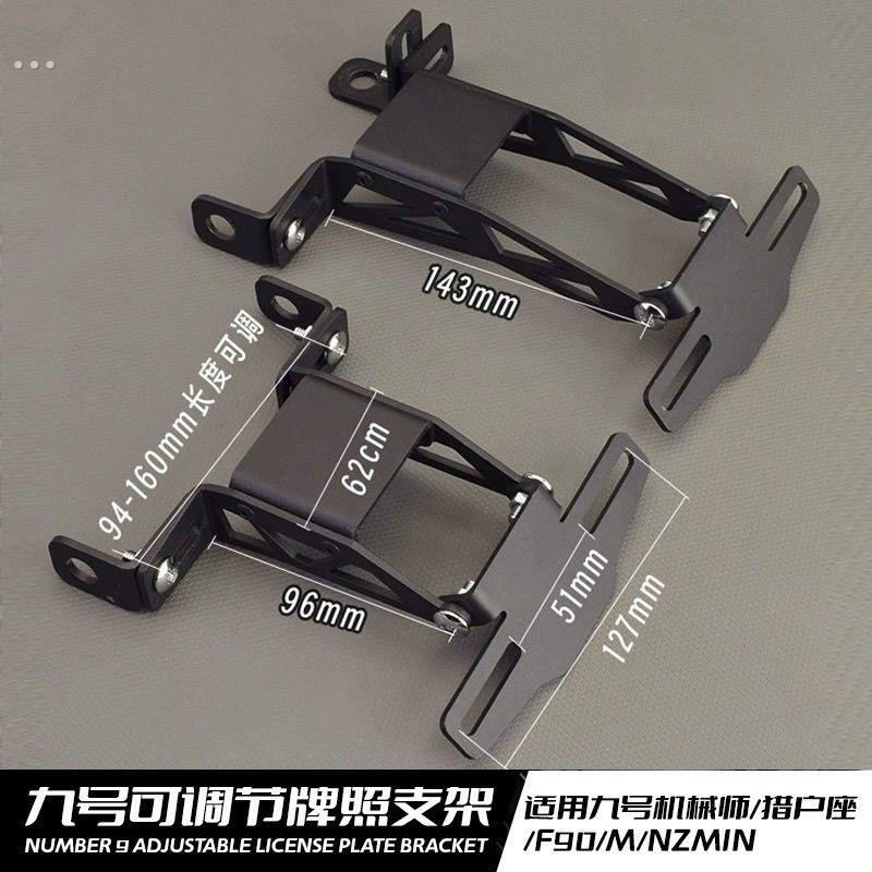 九号机械师MMAX90DZ110PF0C祖玛改装车牌支架九号尾牌支架