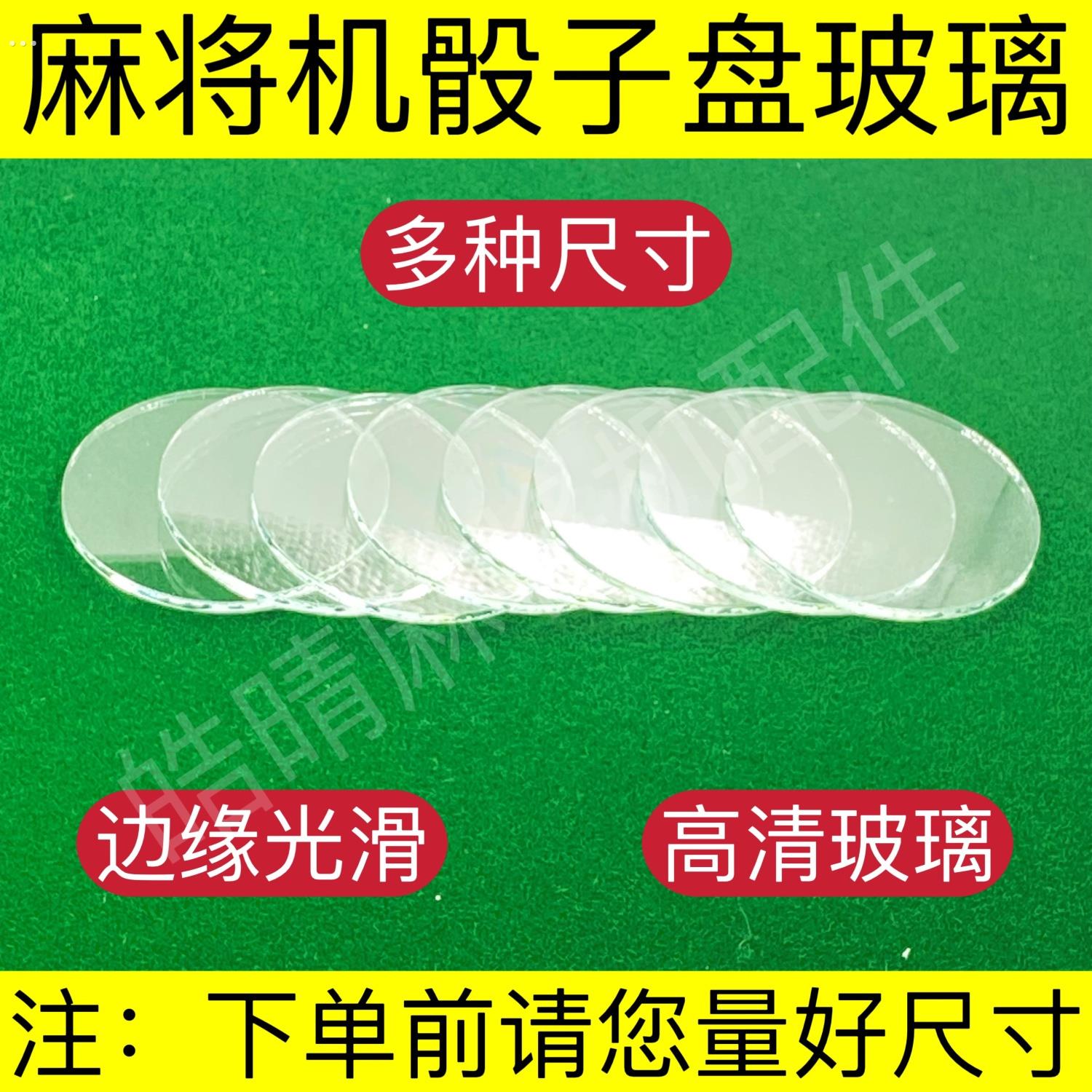 全自动麻将机配件麻将桌色子盘玻璃片操作盘专用镜片