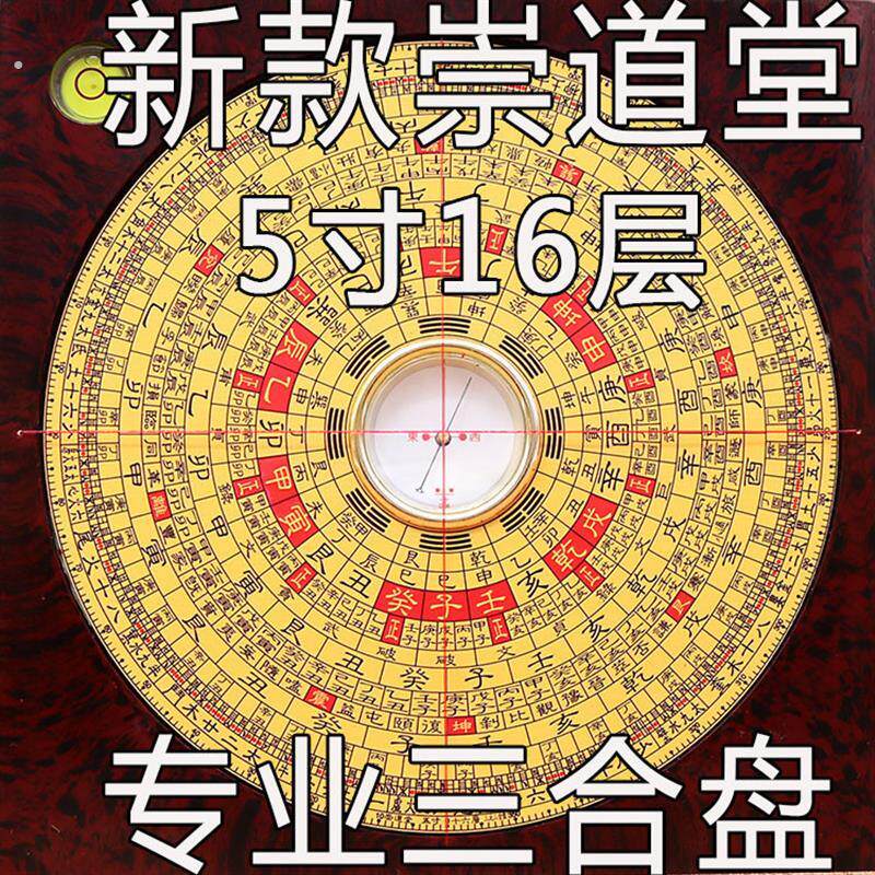5寸崇道堂罗盘高精度大天池专业五寸16层大字体三合盘罗盘罗经仪