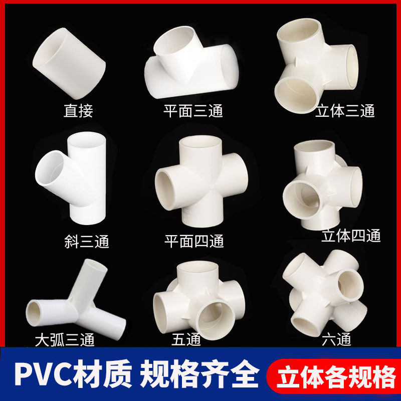 pvc水管配件立体三通四通五通六通90度直角架子接头给水pvc管接头_虎窝淘